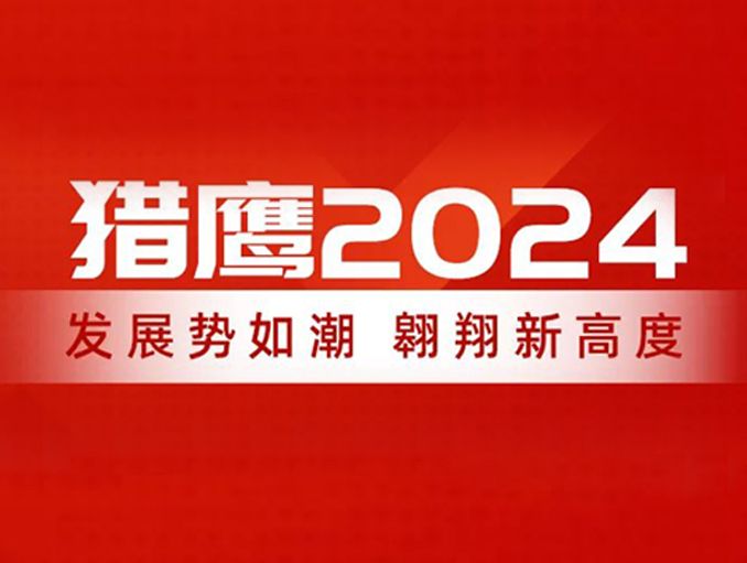 獵鷹2024：發(fā)展勢如潮，翱翔新高度